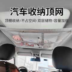 车顶收纳网车顶收纳袋汽车顶棚网兜车载储物网兜车顶行李网兜