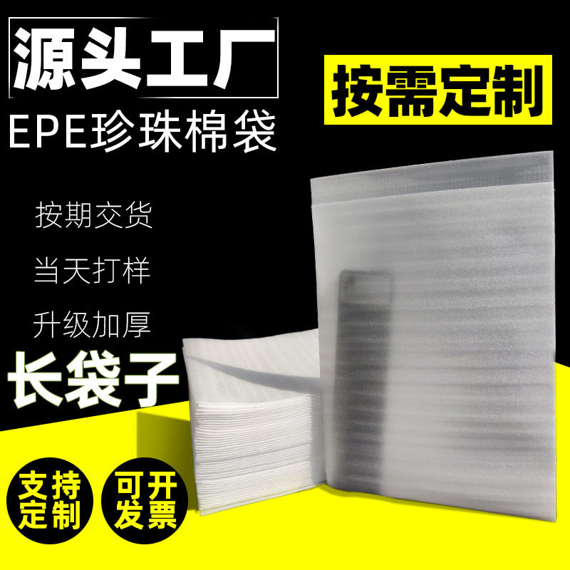 加厚EPE珍珠棉长条袋子工厂源头生产批发泡沫棉防震按需订包装袋