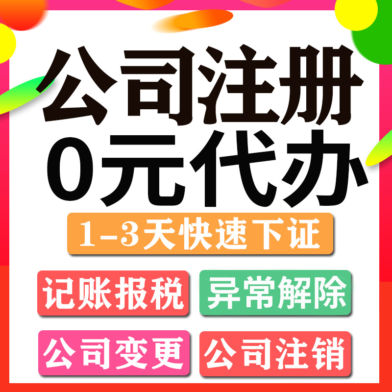 宁波公司注册慈溪余姚营业执照 个体代理记账报税工商变更注销