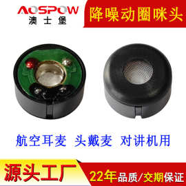 澳士堡mic工厂新款14.5mm动圈咪芯 航空耳麦对讲机用降噪动圈咪头