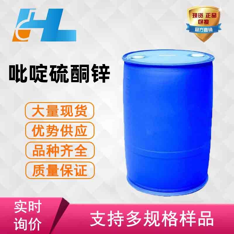 现货供应 吡啶硫酮锌 ZPT 吡硫翁锌 吡硫锌 吡啶硫酮锌13463-41-7