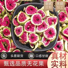 无花果干500g散装新货无花果片新鲜红心果片可泡茶水煲汤