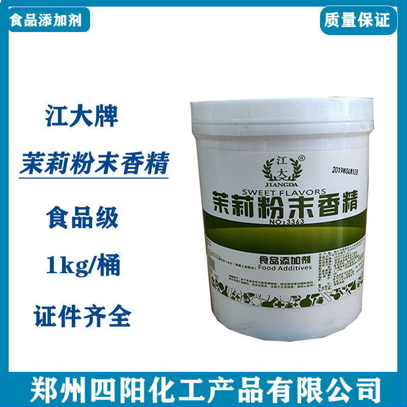 江大茉莉香精 食品级水溶烘焙食品增香1kg起订量大优茉莉粉末香精