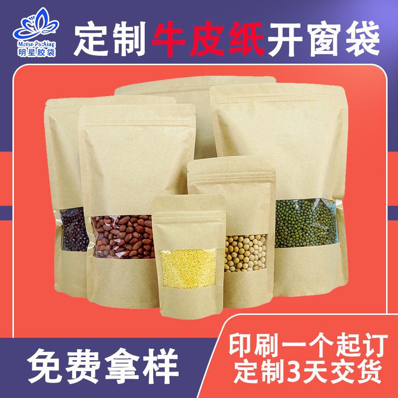 开窗牛皮纸自立袋食品袋茶叶包装袋自立封口袋干货坚果包装袋现货