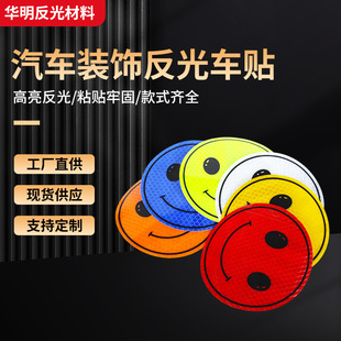 Personalized Reflective Stickers Car Stickers Smiling Face Creative Car Body Window Tail Luminous Change Decoration Cover Scratch Stickers