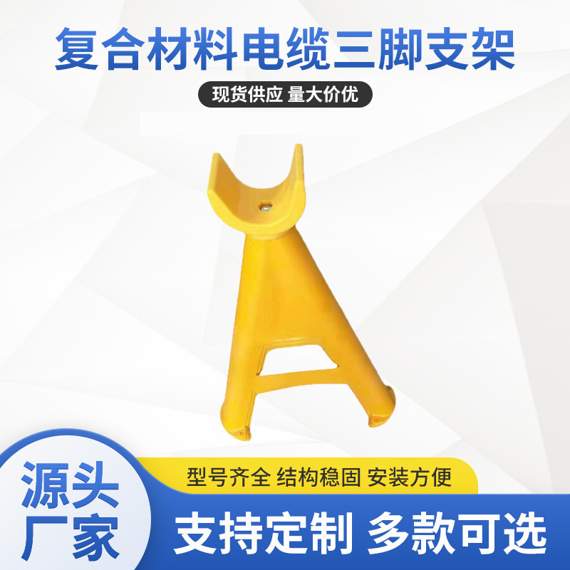 50公分电缆放线架玻璃钢复合材料电缆三脚支架固定式电缆托架厂家