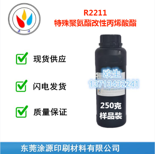R2211特殊聚氨酯改性丙烯酸酯固化快韧性好溶剂和酸碱测试通过