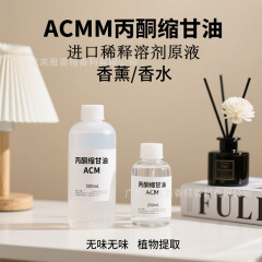 进口巴西ACM丙酮缩甘油原液 分析纯香精料油香薰稀释环保稀释溶剂