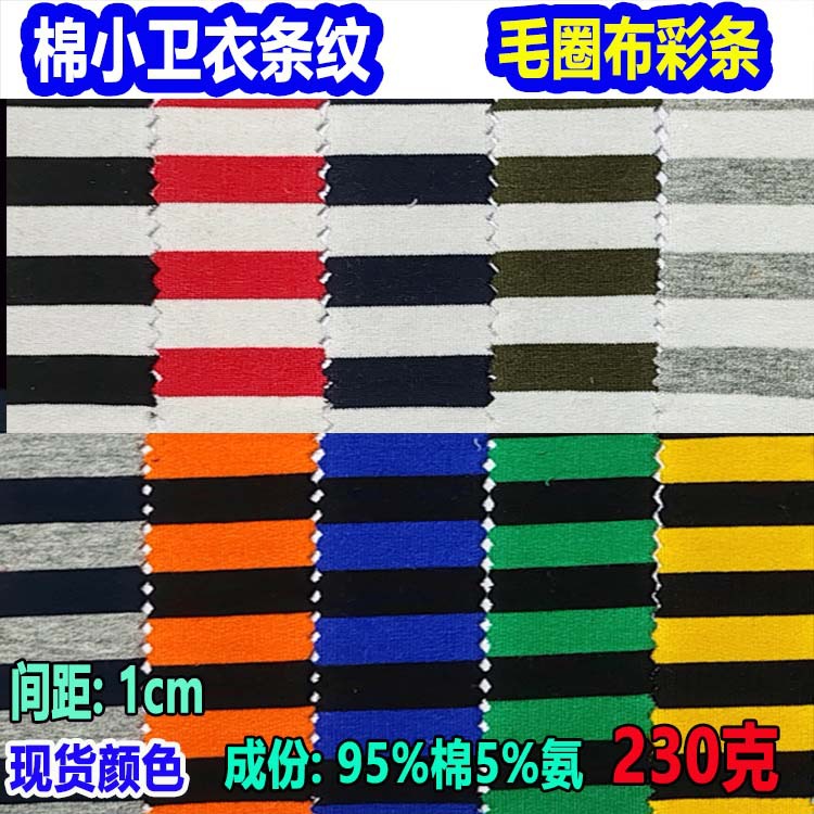 针织条纹棉小卫衣毛圈布双色条宽1cm色织条纹卫衣间条布230克