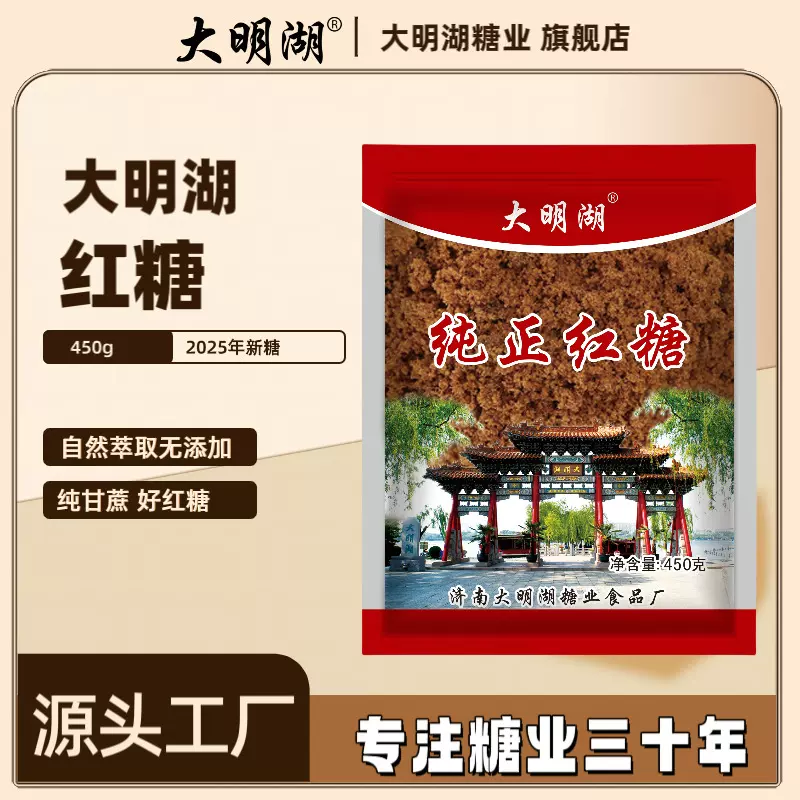 大明湖纯正红糖450g优质甘蔗一级老红糖袋装调味品餐饮家用红糖