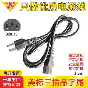 純銅1.5米美標延長線美規三插電源線/電動工具電鍋線品字尾插頭線
