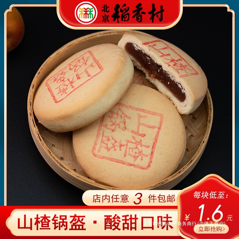 本物の三和北京大祥村名物サンザシケーキ 5 伝統的なサンザシ詰めペストリースナック朝食|undefined