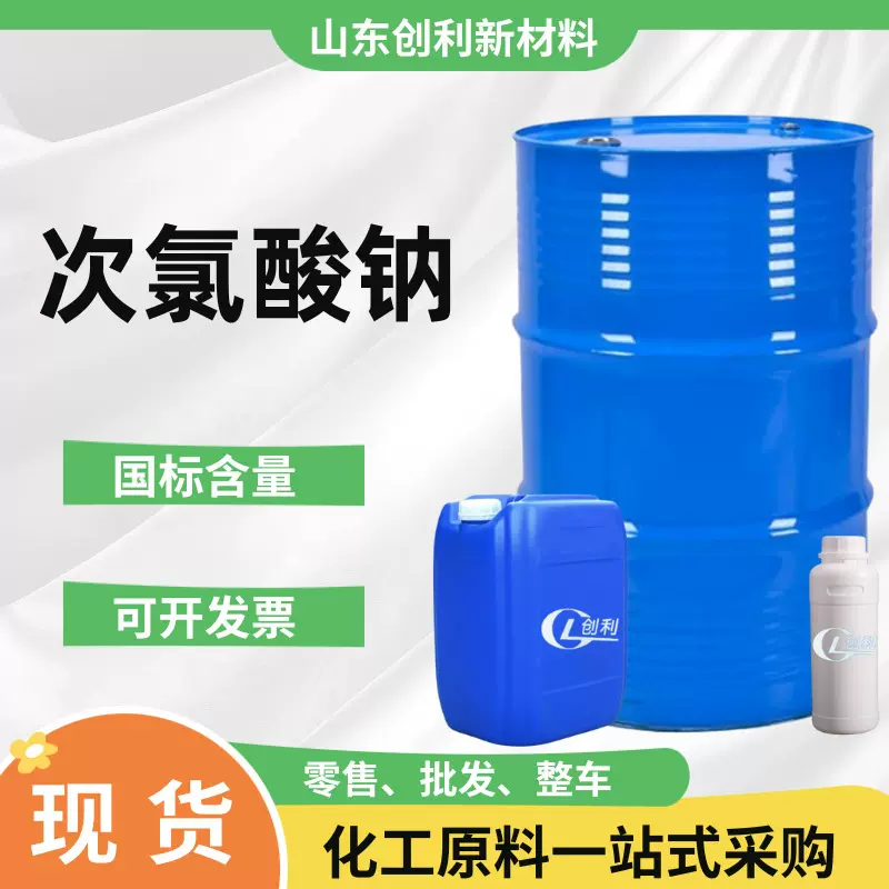 次氯酸钠工业级84原液漂白水10溶液污水处理杀菌灭藻次氯酸钠
