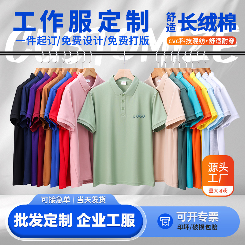 40支丝光棉珠地短袖翻领POLO衫工作服定制企业文化衫印字logo刺绣