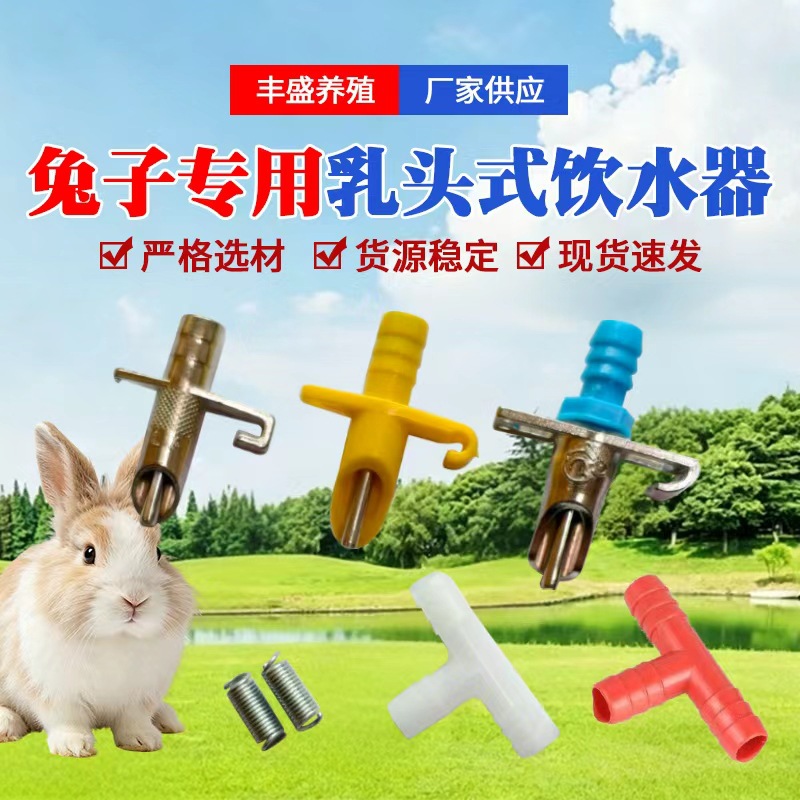 兔用乳头饮水器挂式带三通养殖饮水设备防漏养兔专用自动饮水嘴