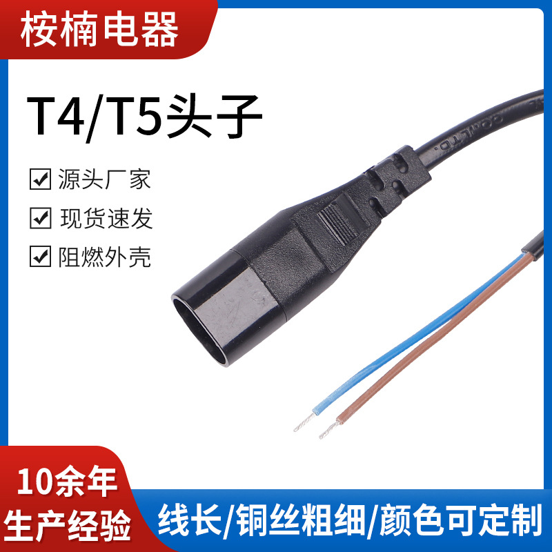 厂家供应 T4/T5头子电源线  8字尾小家电连接器加长线连接线
