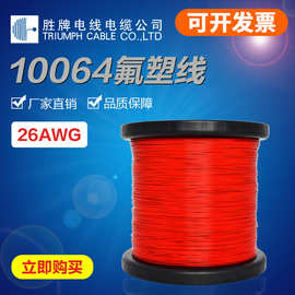 胜牌厂家现货UL10064FEP特氟龙电子线36AWG-26AWG耐高温连接线