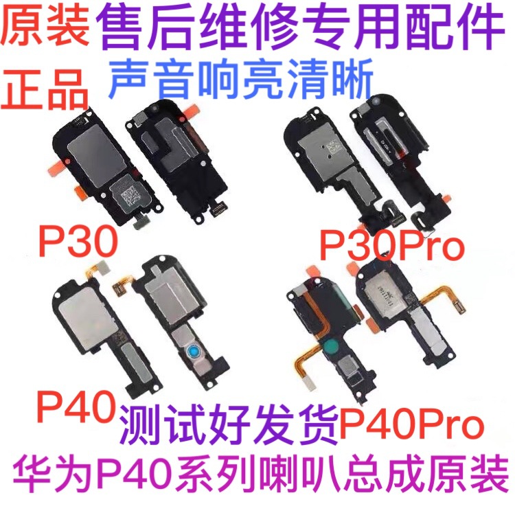 适用华为P30喇叭总成 P30pro P40 P40pro手机原装扬声器外放响铃