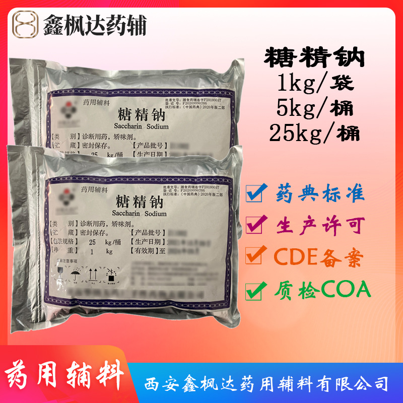 医药级糖精钠药用辅料药典标准有CDE备案1kg 5kg 25kg