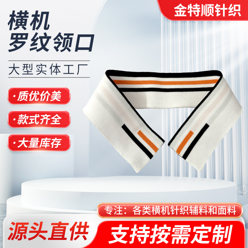 色织条纹螺纹辅料秋冬外套棒球校服加工扁机罗纹弹力袖口下摆领子
