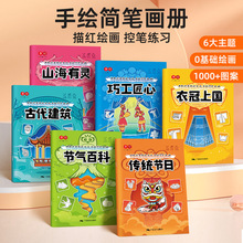 中华优秀传统文化手绘简笔画册儿童线描临摹专绘画启蒙专注力训练