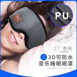 蓝牙耳机;智能眼罩;护眼罩