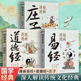 漫画讲透易经正版白话文用漫画的方式打开易经道德经庄子入门书籍
