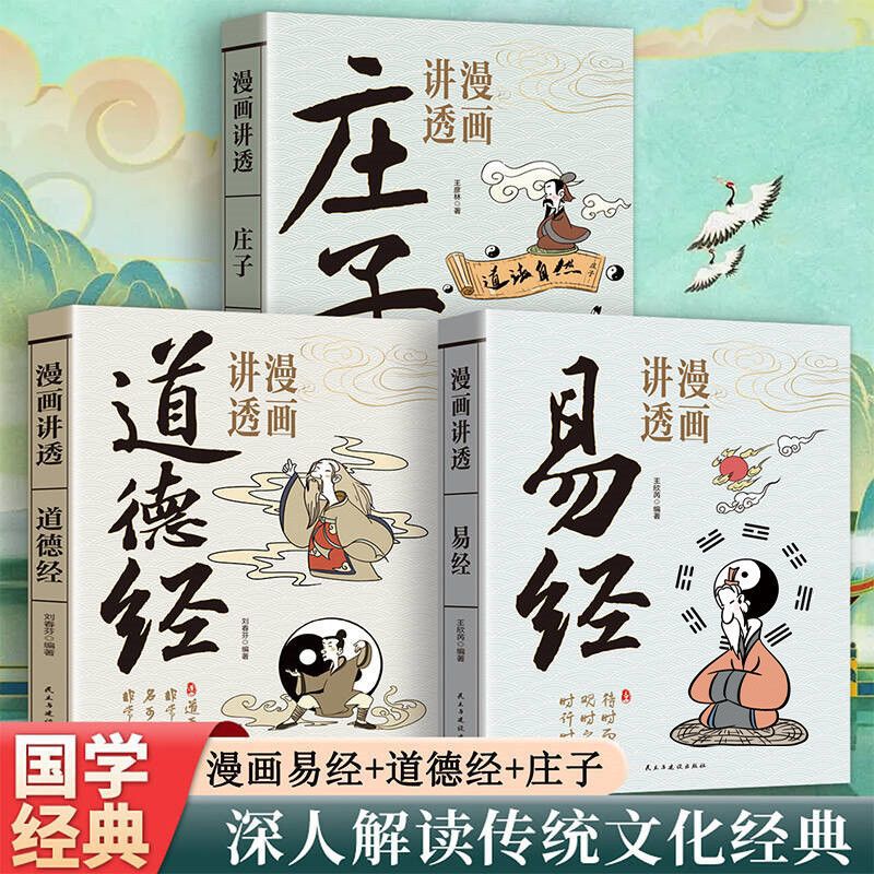 Comics That Explain the I Ching in a Genuine Vernacular Style Using Comic Format to Introduce the I Ching, Tao Te Ching, and Zhuangzi Comics That Explain the I Ching in a Genuine Vernacular Style Using Comic Format to Introduce the I Ching, Tao Te Ching, and Zhuangzi