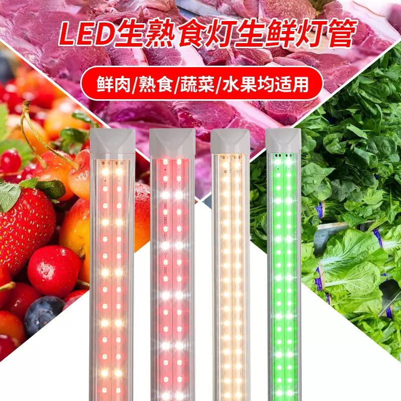批发LED生鲜灯水果蔬菜卤菜熟食冷藏展示柜超市餐馆T5T8超亮灯管