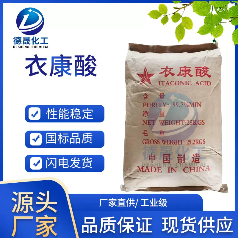 厂家定制衣康酸工业级99.7%含量亚甲基丁二酸金属螯合剂衣康酸