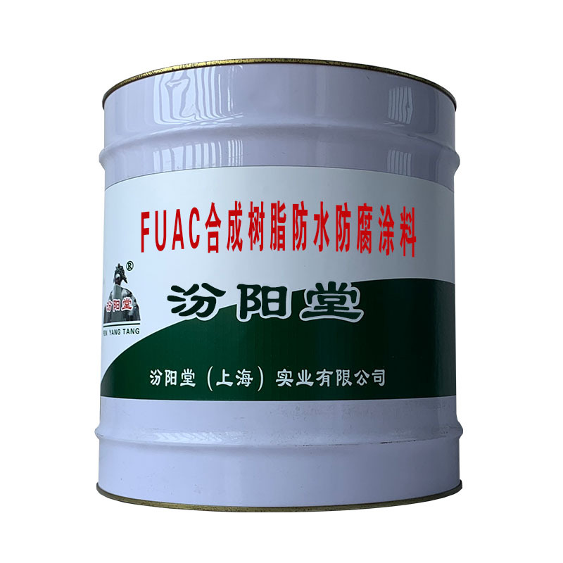 FUAC合成树脂防水防腐涂料。理念：清洁生产，关爱环境。
