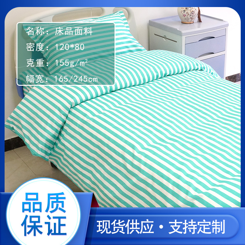 圣雪兰涤棉医疗床品面料医院病房床单被罩枕套布料厂家直供可批发