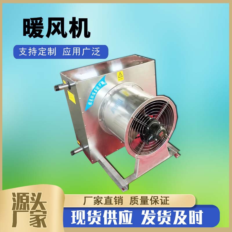 5NF工业不锈钢外壳蒸汽型暖风机  防爆等级CT4大棚烘干车间暖风机