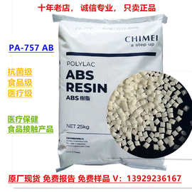 抗菌级abs 奇美PA-757AB 医疗级 食品级 ABS原料塑料颗粒PA-757AB