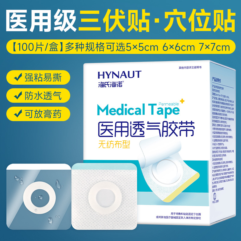 海氏海诺医用透气胶带三伏贴无纺布PU膜防水型固定药膏敷贴肚脐贴