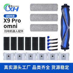 适用于科沃斯X9 pro omni扫地机器人配件滚刷边刷滤芯拖布集尘袋