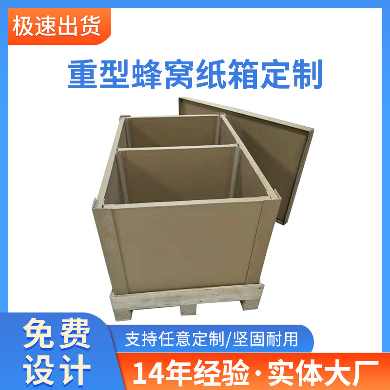 厂家直供纸箱超重型蜂窝纸箱带盖防潮加厚加硬物流蜂窝纸箱批发