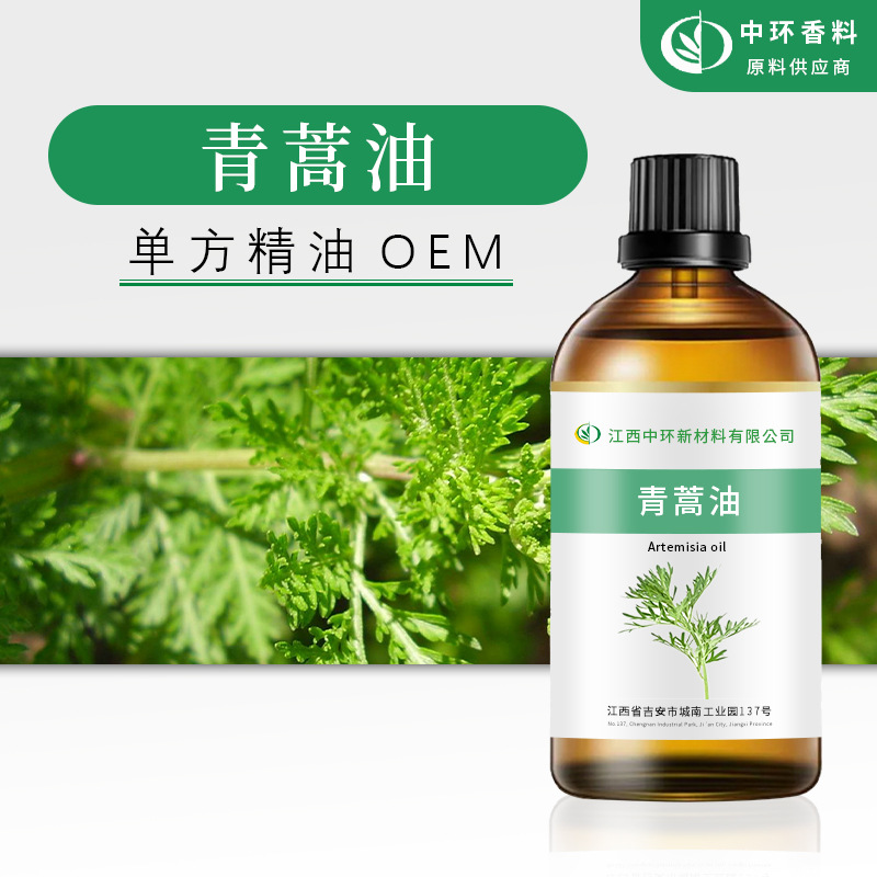 厂家批发单方精油青蒿油青蒿精油化妆品原料 小量起订样品试用