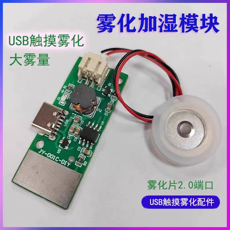 触摸感应雾化加湿器模块USB加湿器板实验孵化器材DIY雾化器超声波
