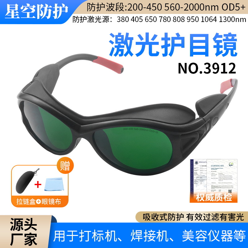星空护目镜激光打标机防护眼镜蓝光镭雕镭射切割焊接气割平光劳保