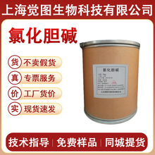 食品级氯化胆碱营养强化剂原料氯化胆碱亚现货批发当天下单发货