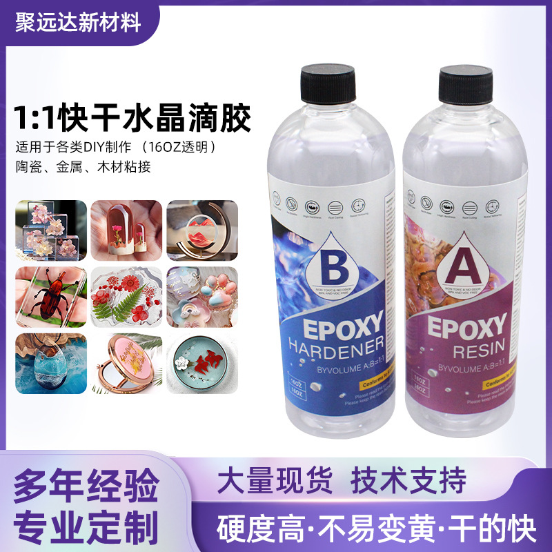 环氧树脂1:1ab胶快干水晶滴胶高清透明diy材料包工艺品耐黄变硬胶