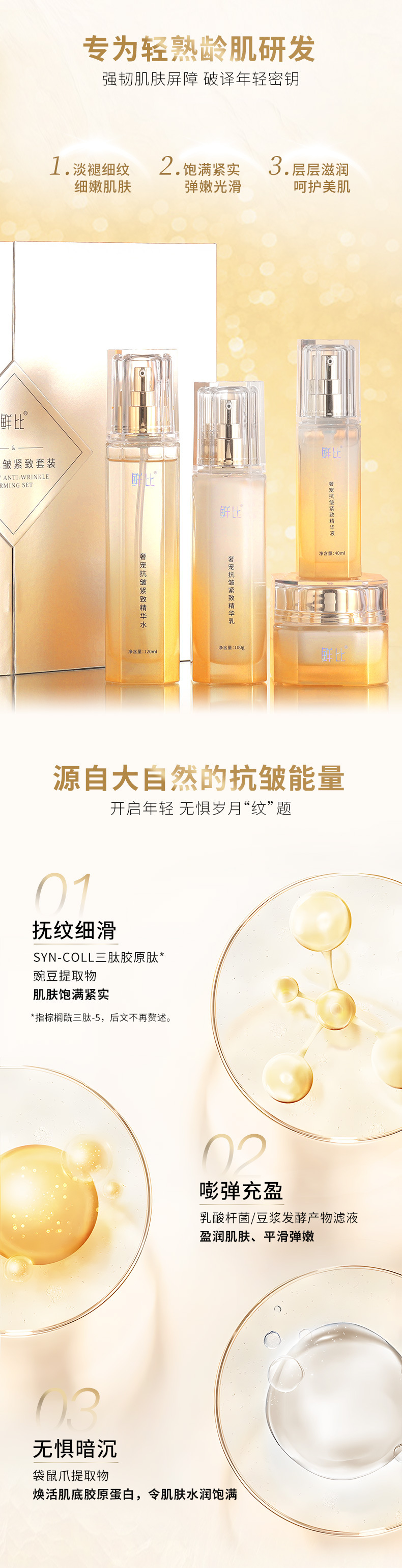 鲜比奢宠抗皱紧致套盒-详情页_02.jpg