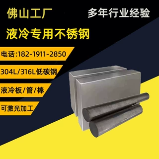 供应液冷专用不锈钢板 304/316L低碳钢板ai不锈钢液冷板加工定制