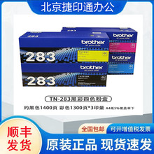 原装兄弟TN-283BK粉盒 CMY HL-3160CDN 3190 9030 9150 9350墨粉