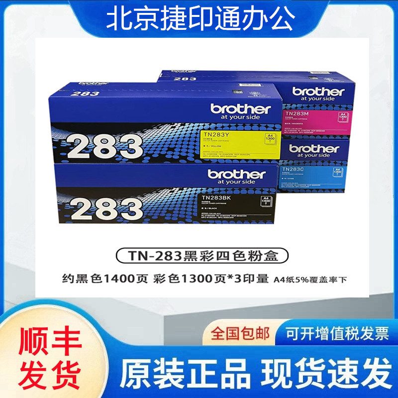 原装兄弟TN-283BK粉盒 CMY HL-3160CDN 3190 9030 9150 9350墨粉