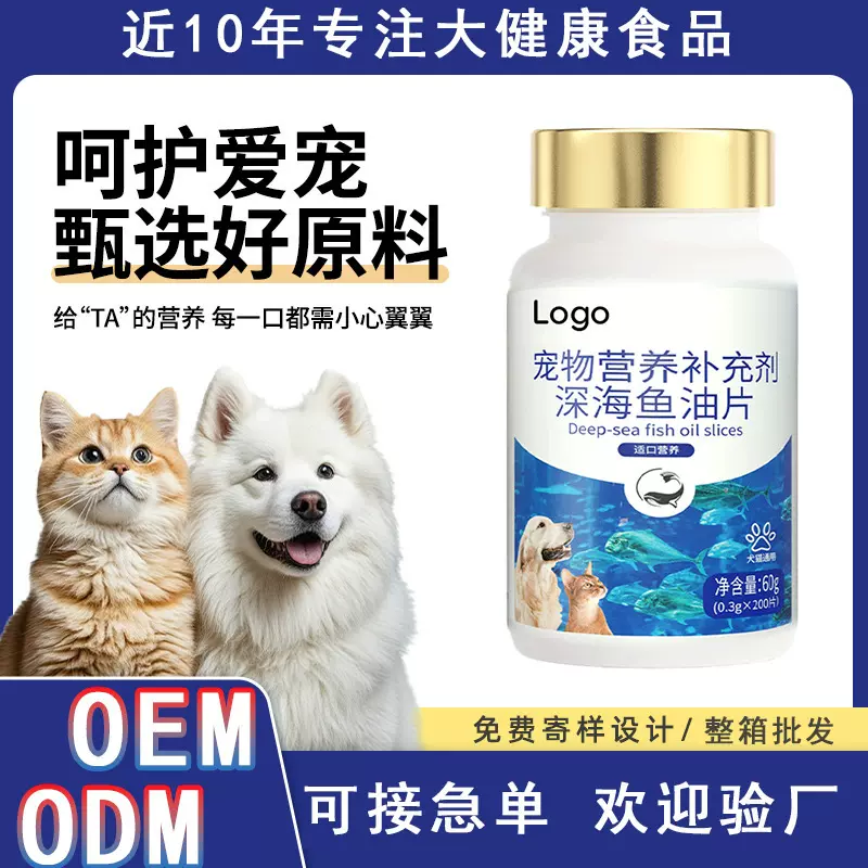 深海鱼油片批发 宠物营养补充剂定制OEM宠物钙片宠物鱼油胶囊