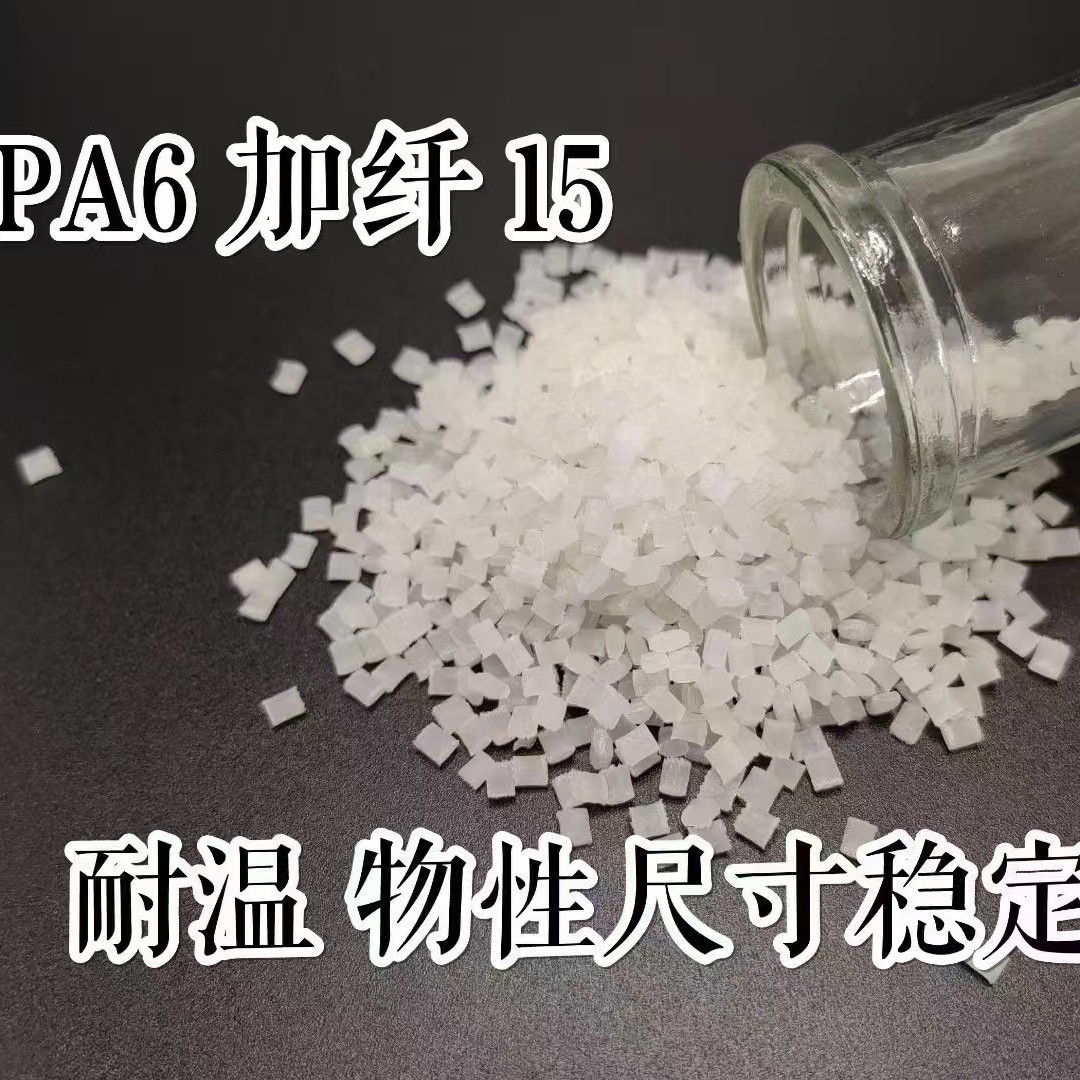 PA6-GF15    增强 尼龙 单6