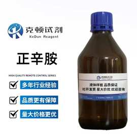 现货 正辛胺 CAS:111-86-4 分析纯AR99.0%  500ml/瓶