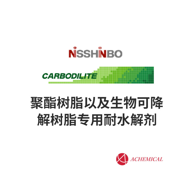 聚酯树脂以及生物可降解树脂专用耐水解剂